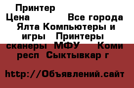 Принтер Canon LPB6020B › Цена ­ 2 800 - Все города, Ялта Компьютеры и игры » Принтеры, сканеры, МФУ   . Коми респ.,Сыктывкар г.